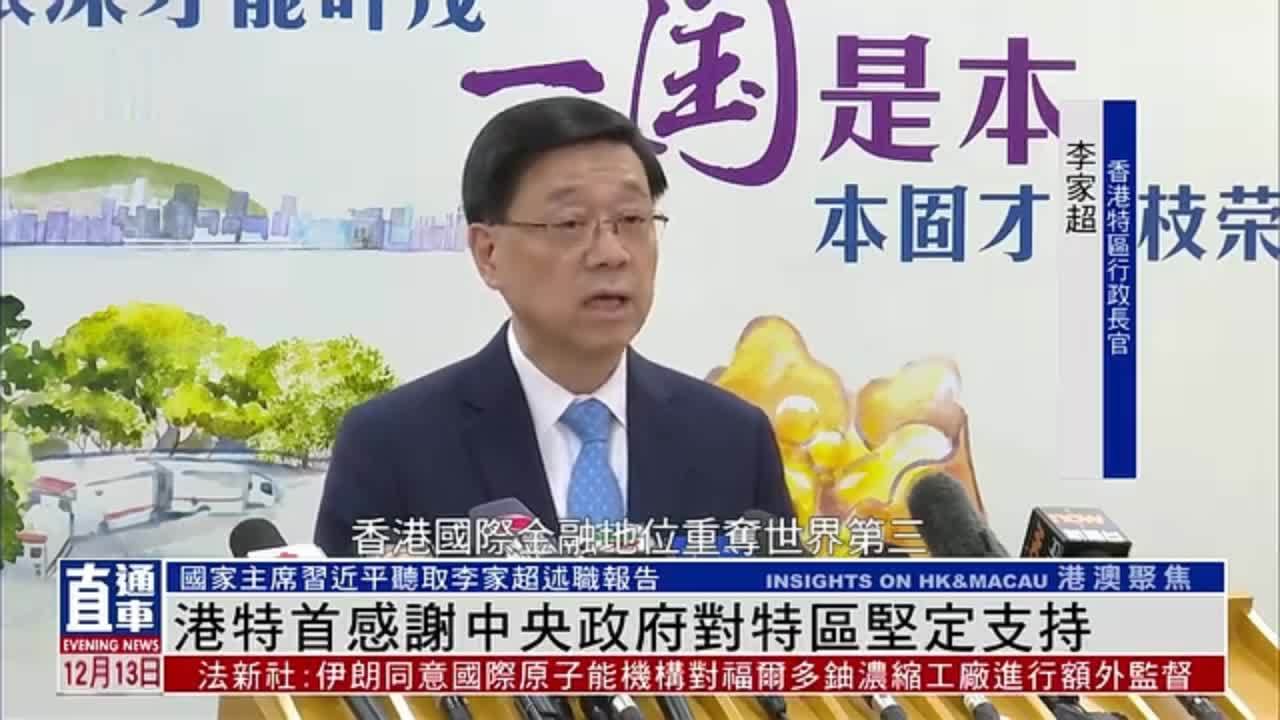 香港特首感谢中央政府对特区坚定支持