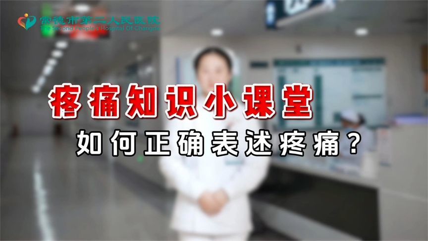 你的痛，你最懂！如何将“疼痛”描述清楚？记住这些关键点