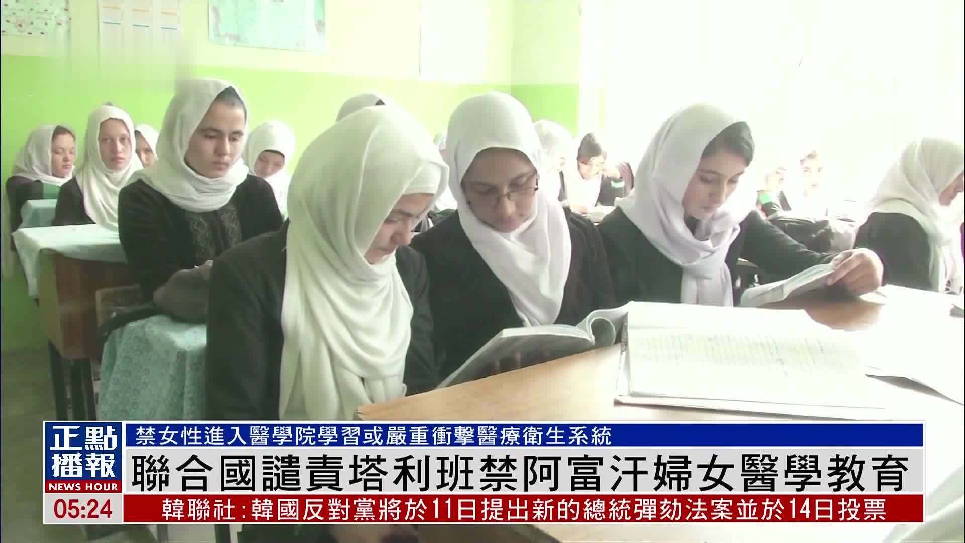 联合国谴责塔利班禁阿富汗妇女医学教育