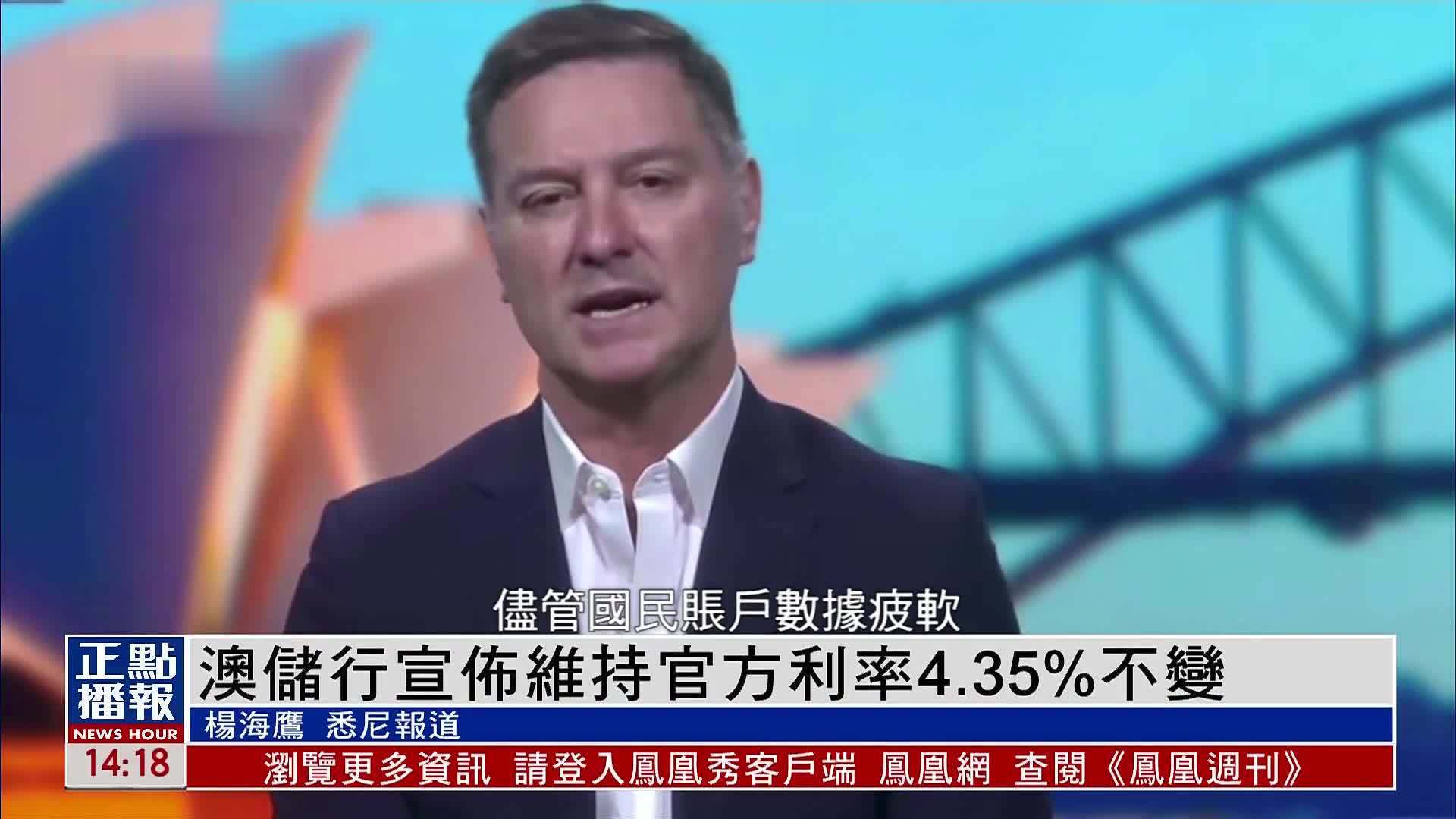 澳大利亚储行宣布维持官方利率4.35%不变