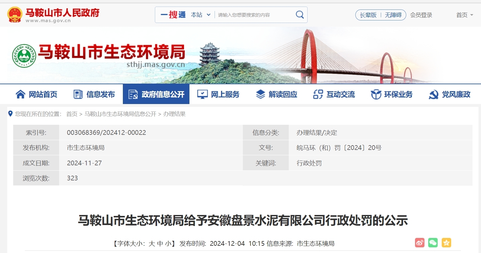 存三大违法违规行为 安徽盘景水泥有限公司被罚超24万