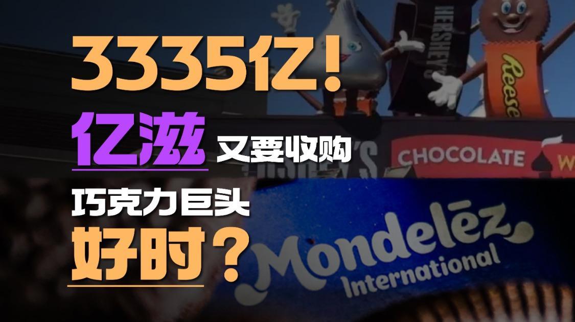 被拒8年后，亿滋再次重启收购好时计划