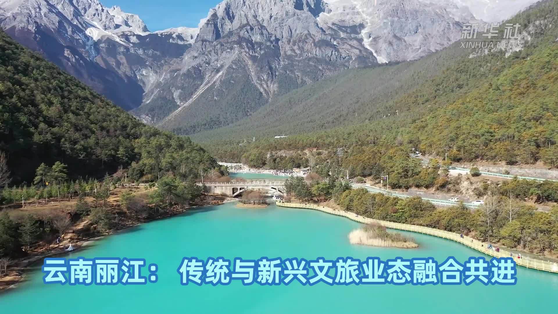 云南丽江：传统与新兴文旅业态融合共进