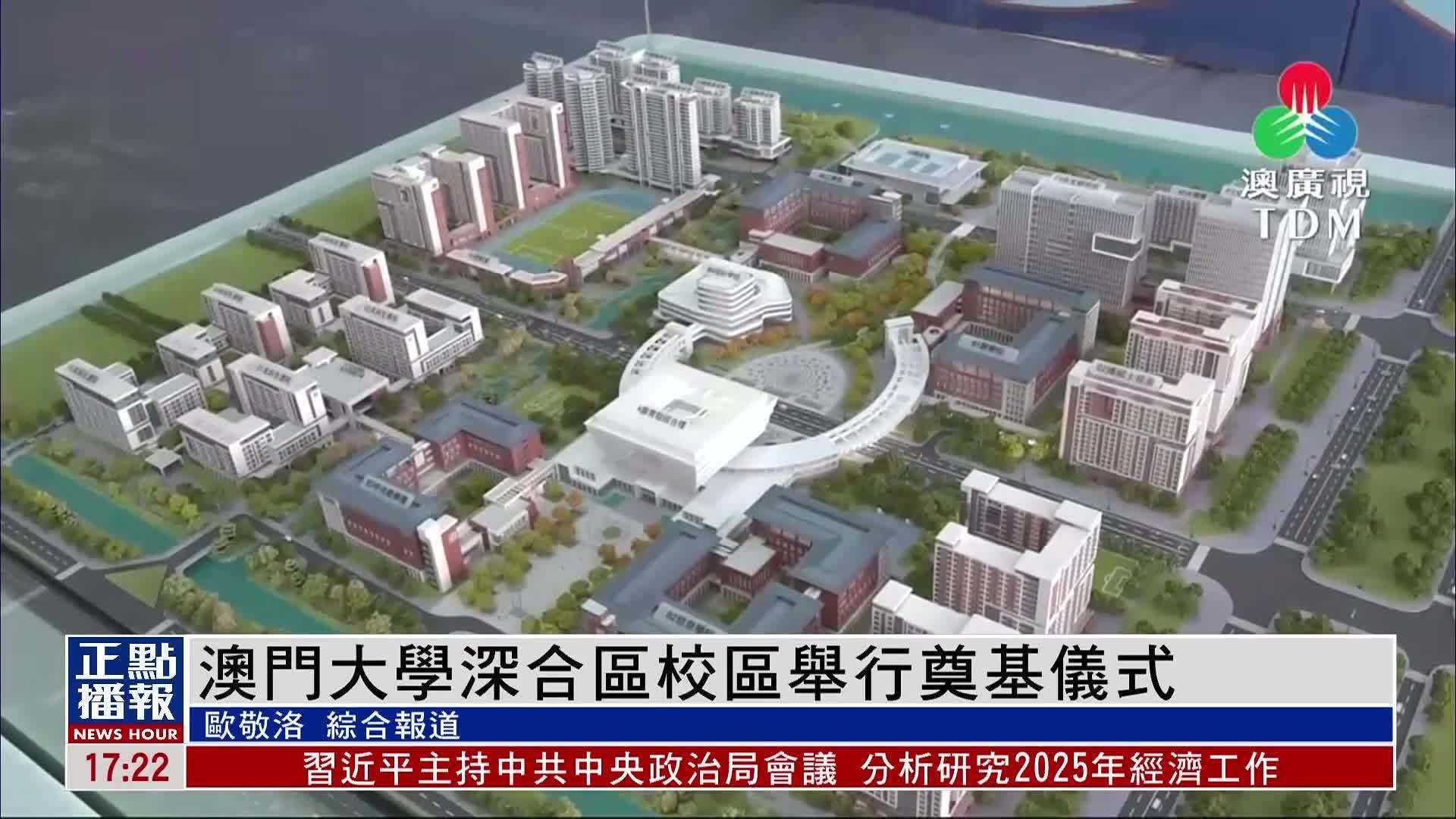 澳门大学深合区校区举行奠基仪式