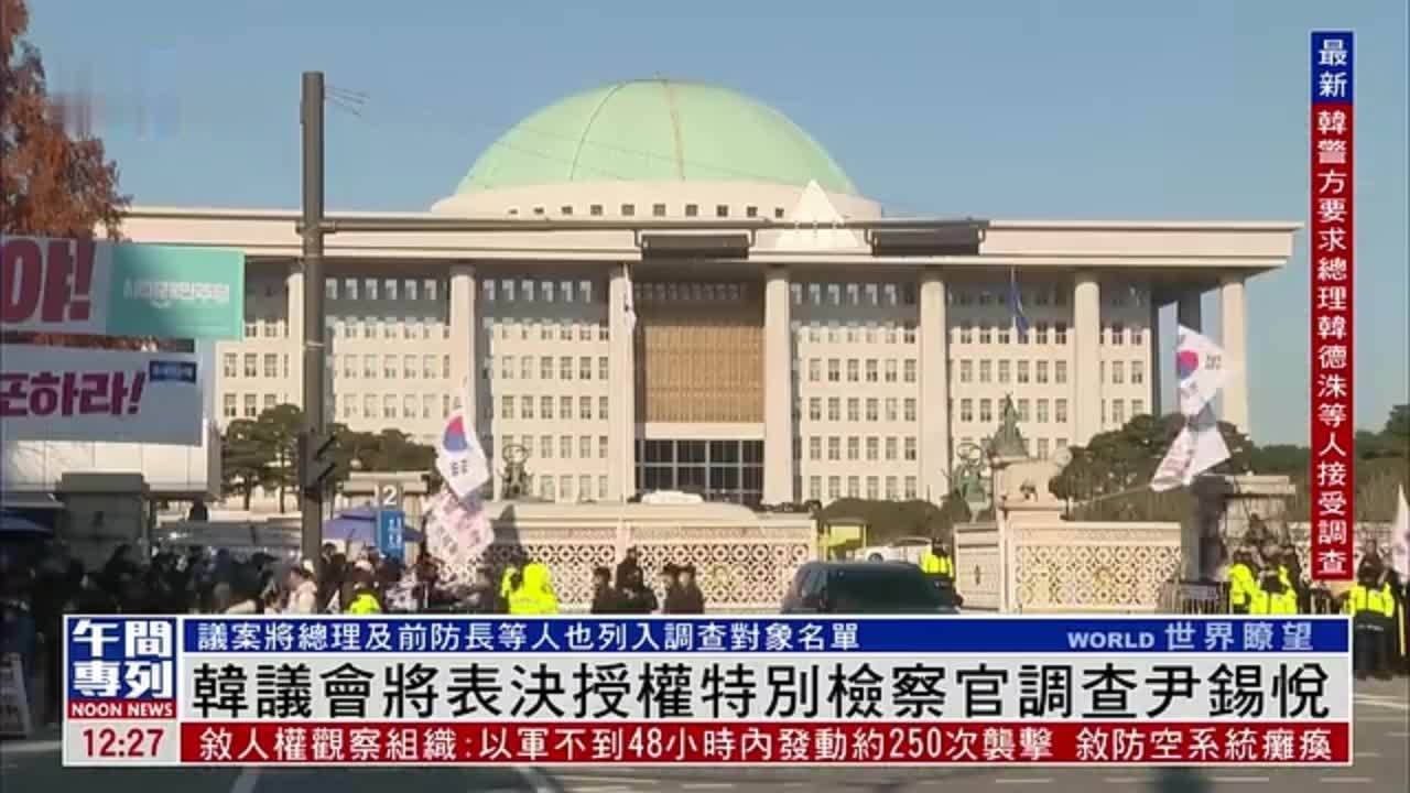 韩国议会将表决授权特别检察官调查尹锡悦