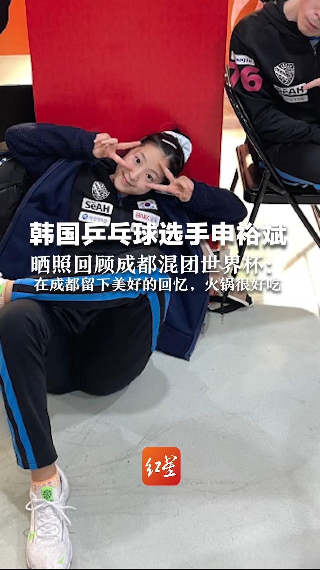 韩国乒乓球选手申裕斌 晒照回顾成都混团世界杯：在成都留下美好的回忆，火锅很好吃