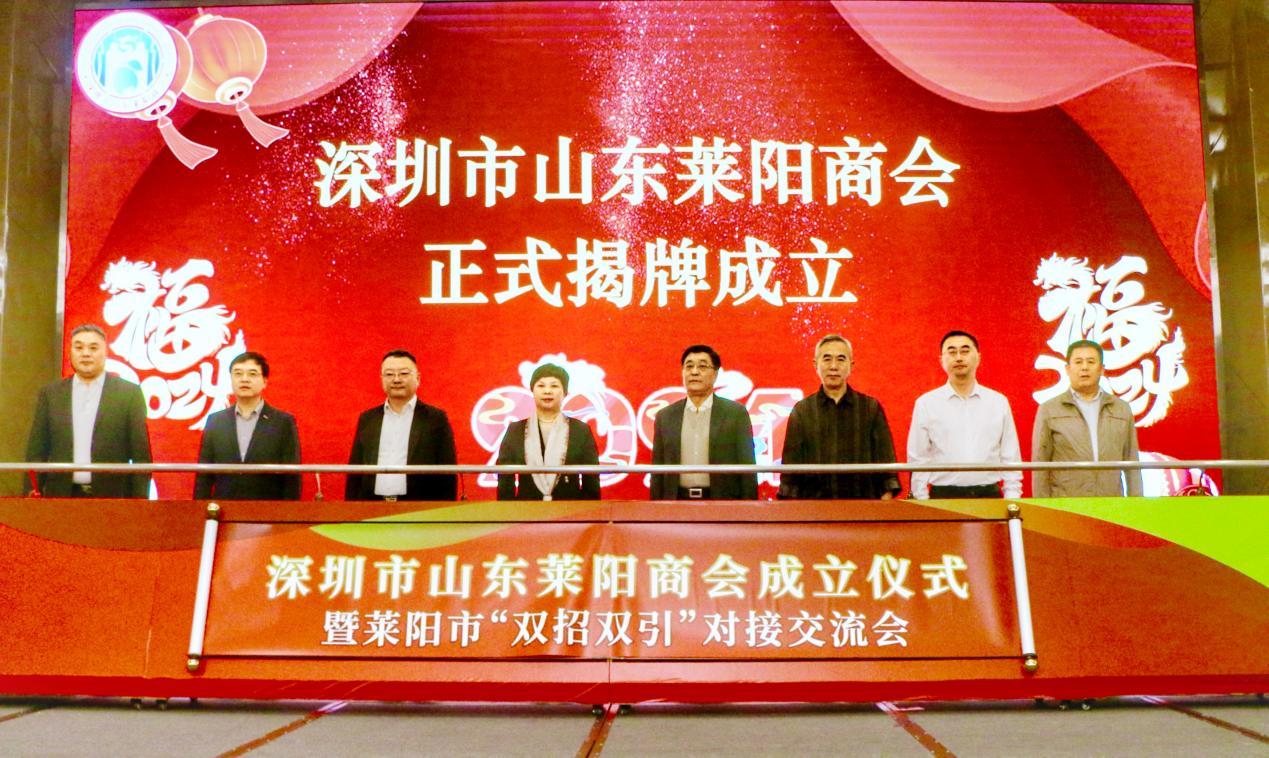深圳市山东莱阳商会成立