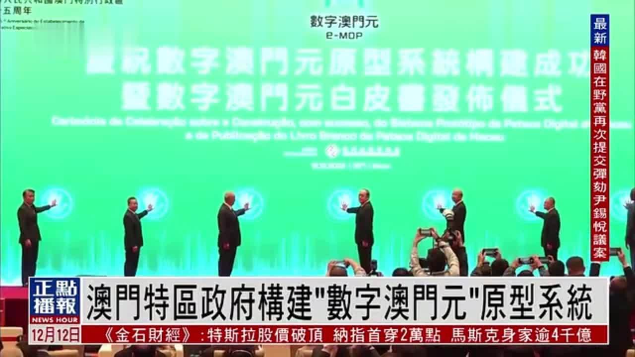 澳门特区政府构建“数字澳门元”原型系统