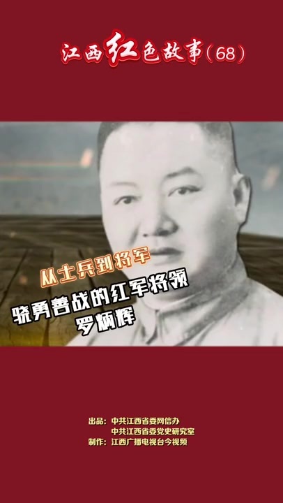 江西红色故事（68）｜罗炳辉：从士兵到将军