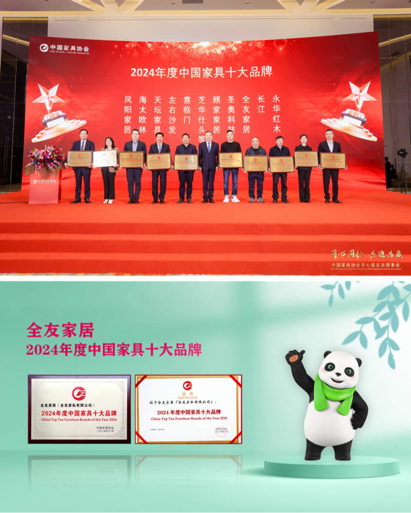 果博下载全友家居荣获2024年度中国家具十大品牌(图1)