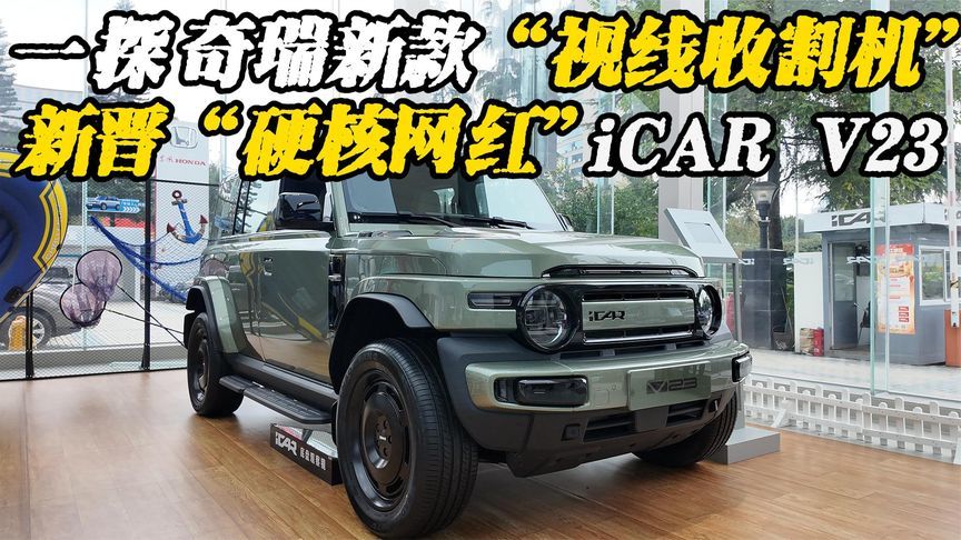 颠覆传统！奇瑞iCAR V23来袭，配211马力+续航501km