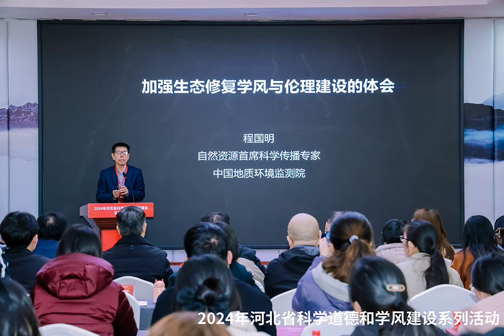 河北省2024年科学道德和学风建设系列活动在河北师范大学举行