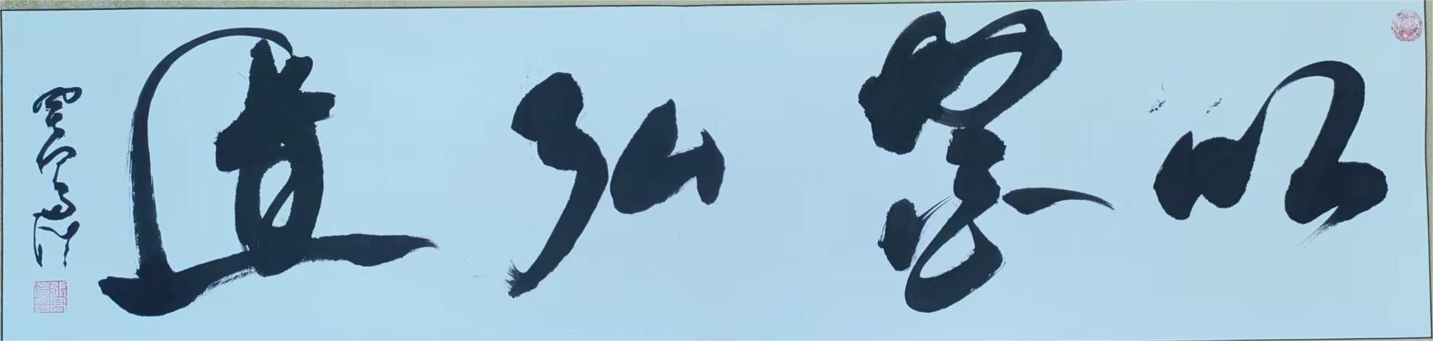 恭贺第十届中华道医学术交流大会暨道医学分会理事会圆满成功