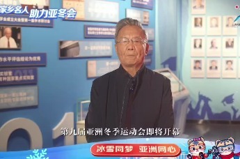 百位家乡名人助力亚冬会——李坚