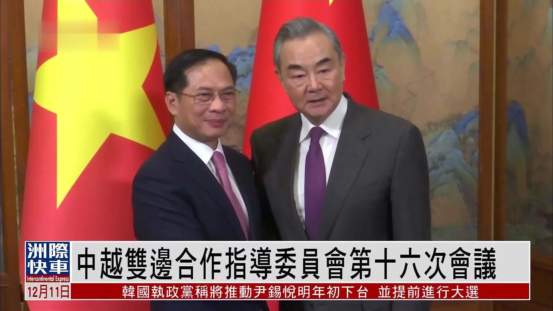 中越双边合作指导委员会第十六次会议