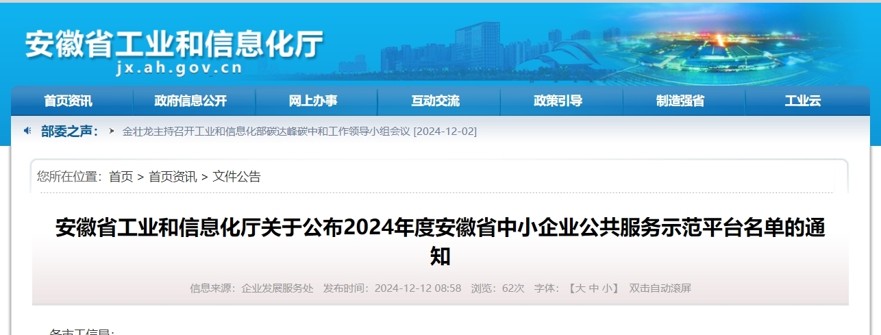 安徽省工信厅最新公示！49家单位入选