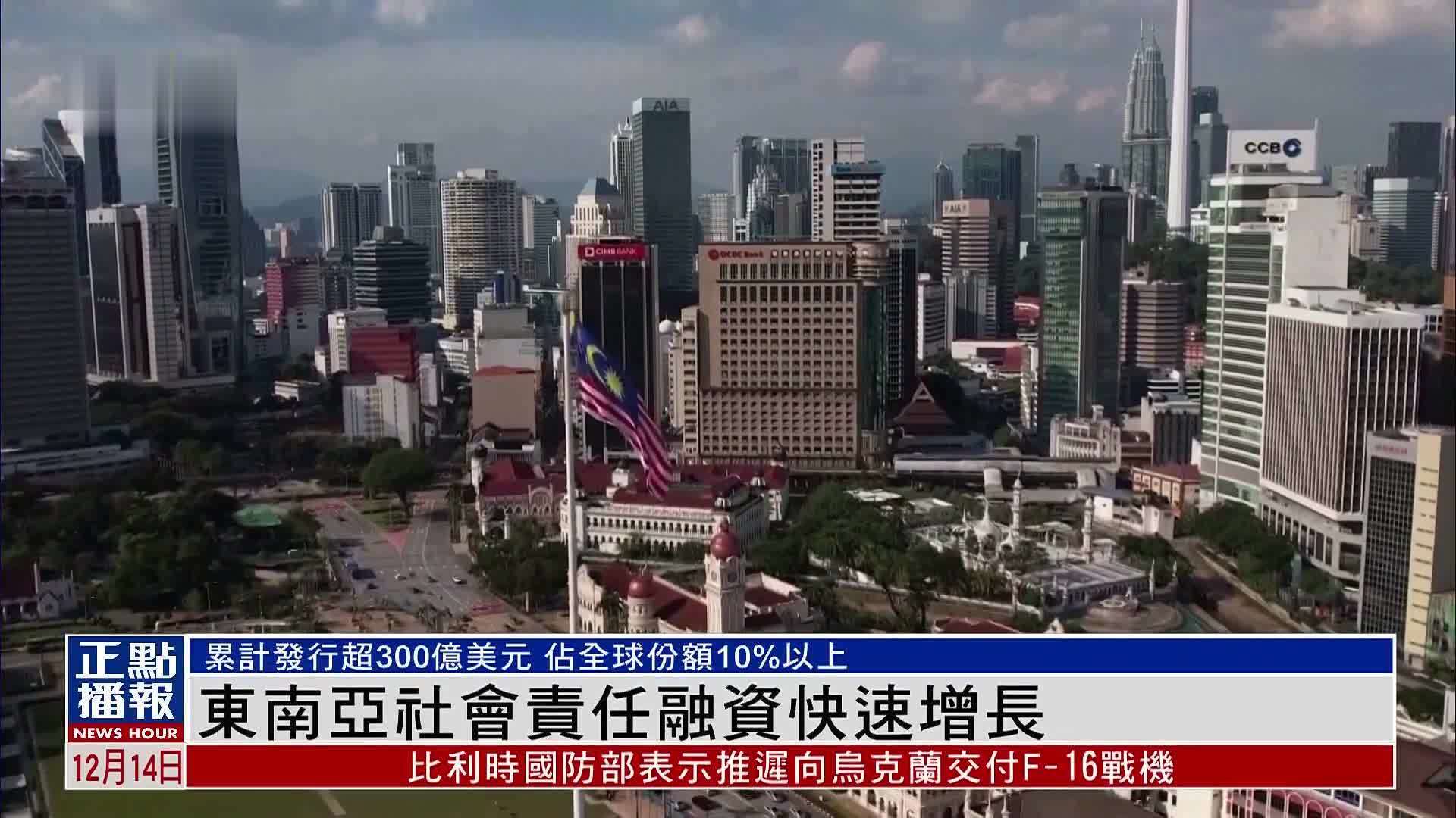 东南亚社会责任融资快速增长