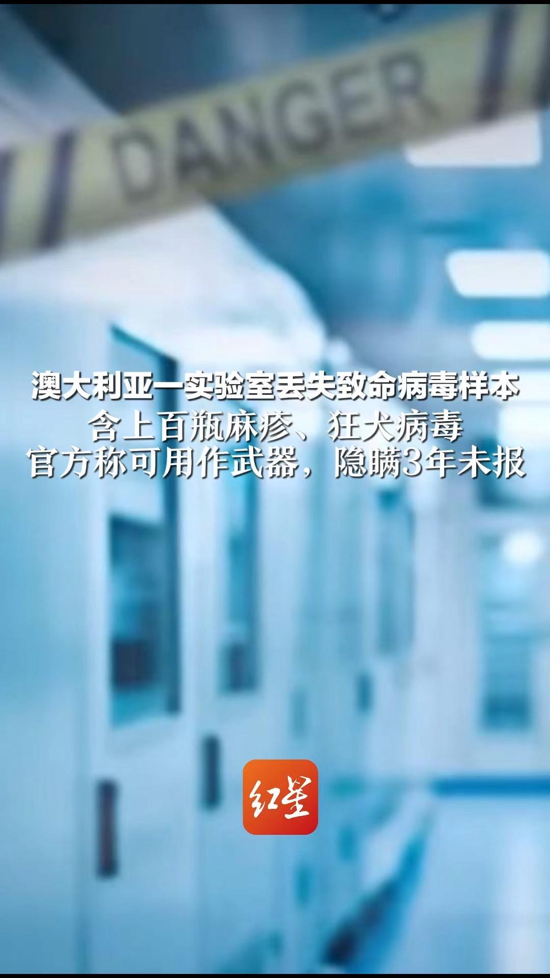 澳大利亚一实验室丢失致命病毒样本 含上百瓶麻疹、狂犬病毒 官方称可用作武器，隐瞒3年未报