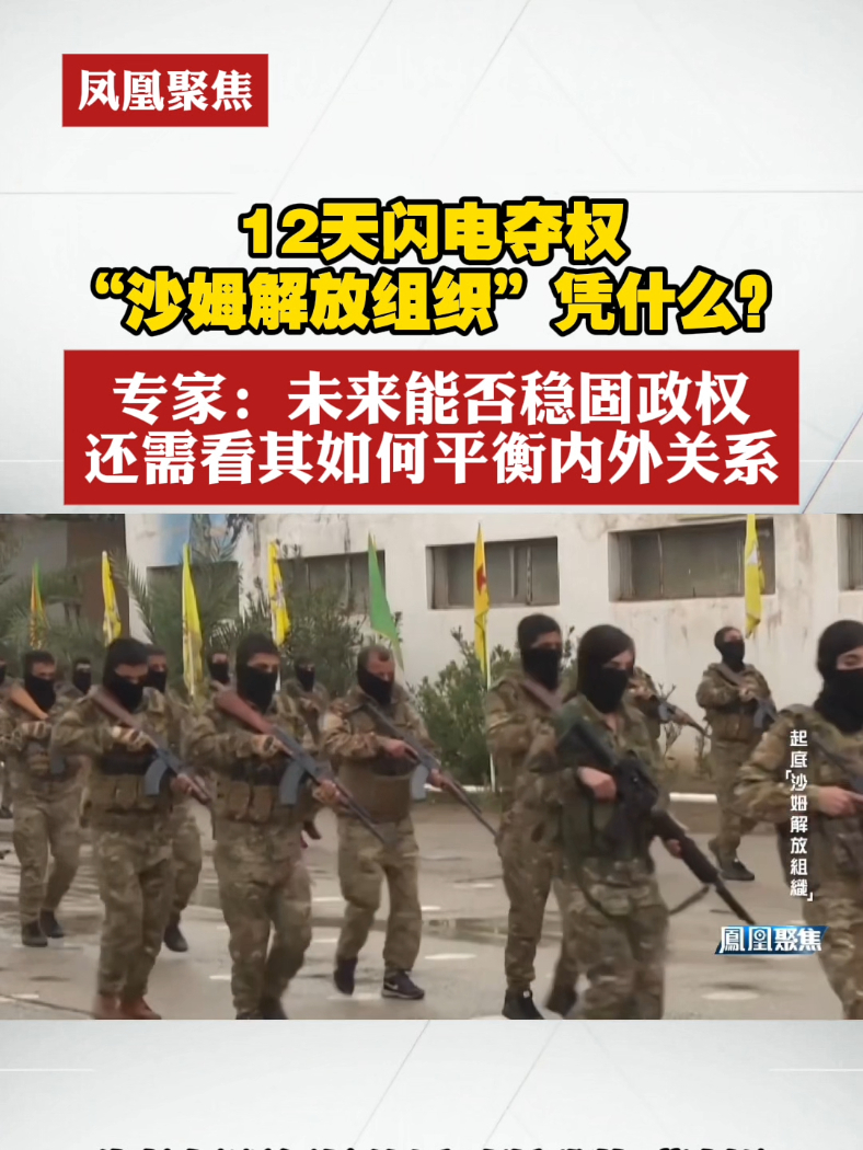 12天闪电夺权！“沙姆解放组织”凭什么？专家：未来能否稳固政权，还需看其如何平衡内外关系#凤凰聚焦