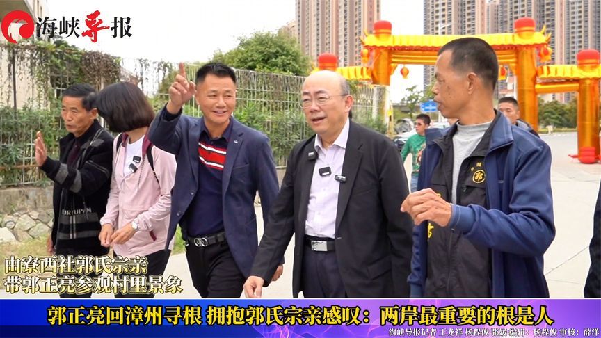 郭正亮回福建漳州寻根啦！拥抱郭氏宗亲感叹：两岸最重要的根是人