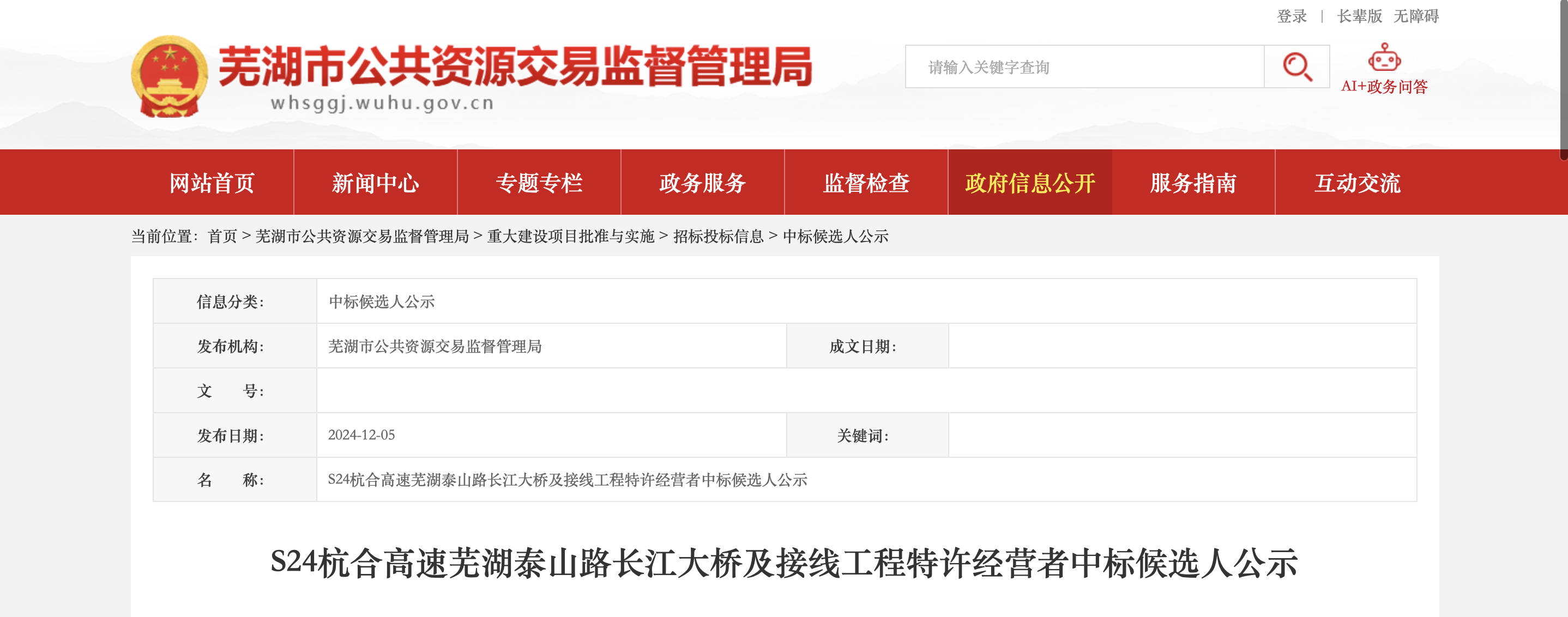 中标公示！安徽芜湖泰山路长江大桥项目启动又近一步