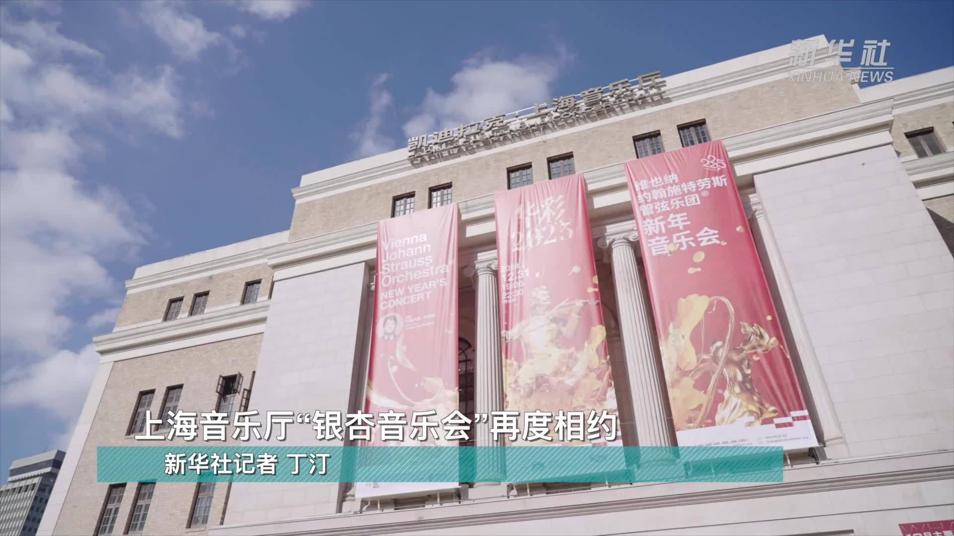 上海音乐厅“银杏音乐会”再度相约