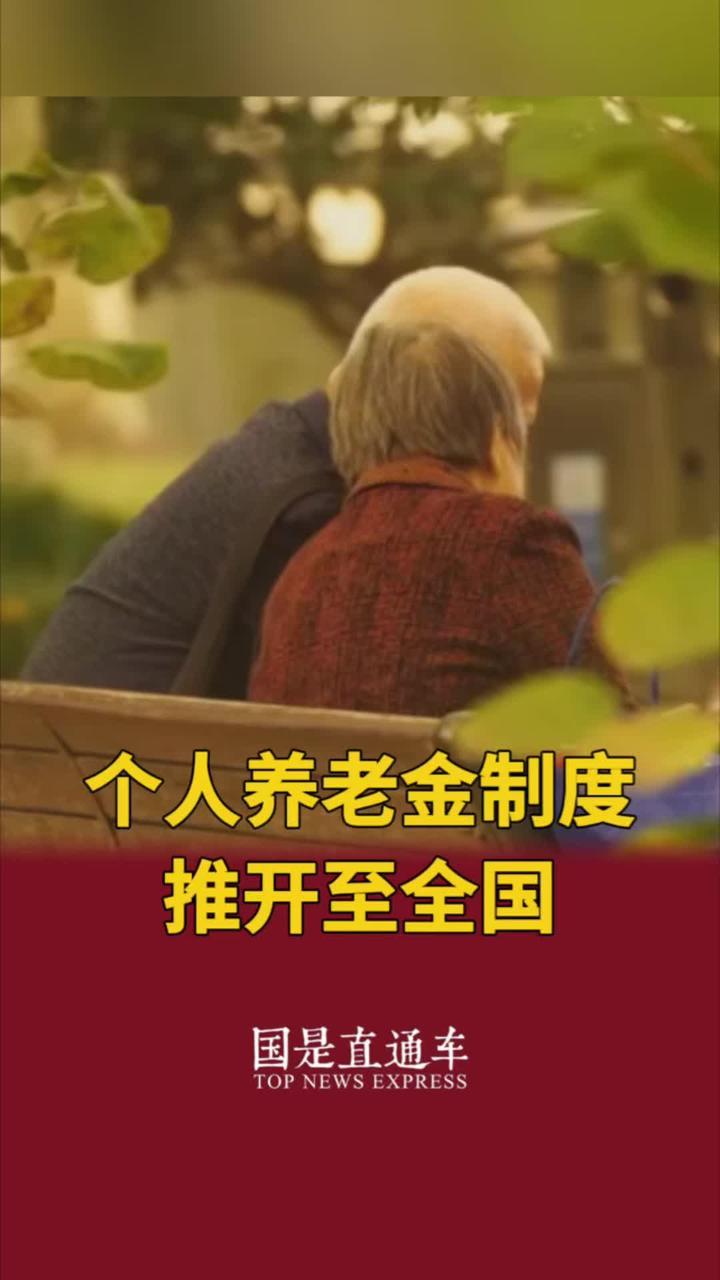 个人养老金制度推开至全国_凤凰网视频_凤凰网
