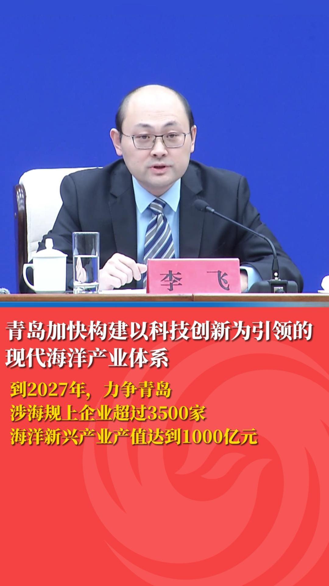 青岛加快构建以科技创新为引领的 现代海洋产业体系