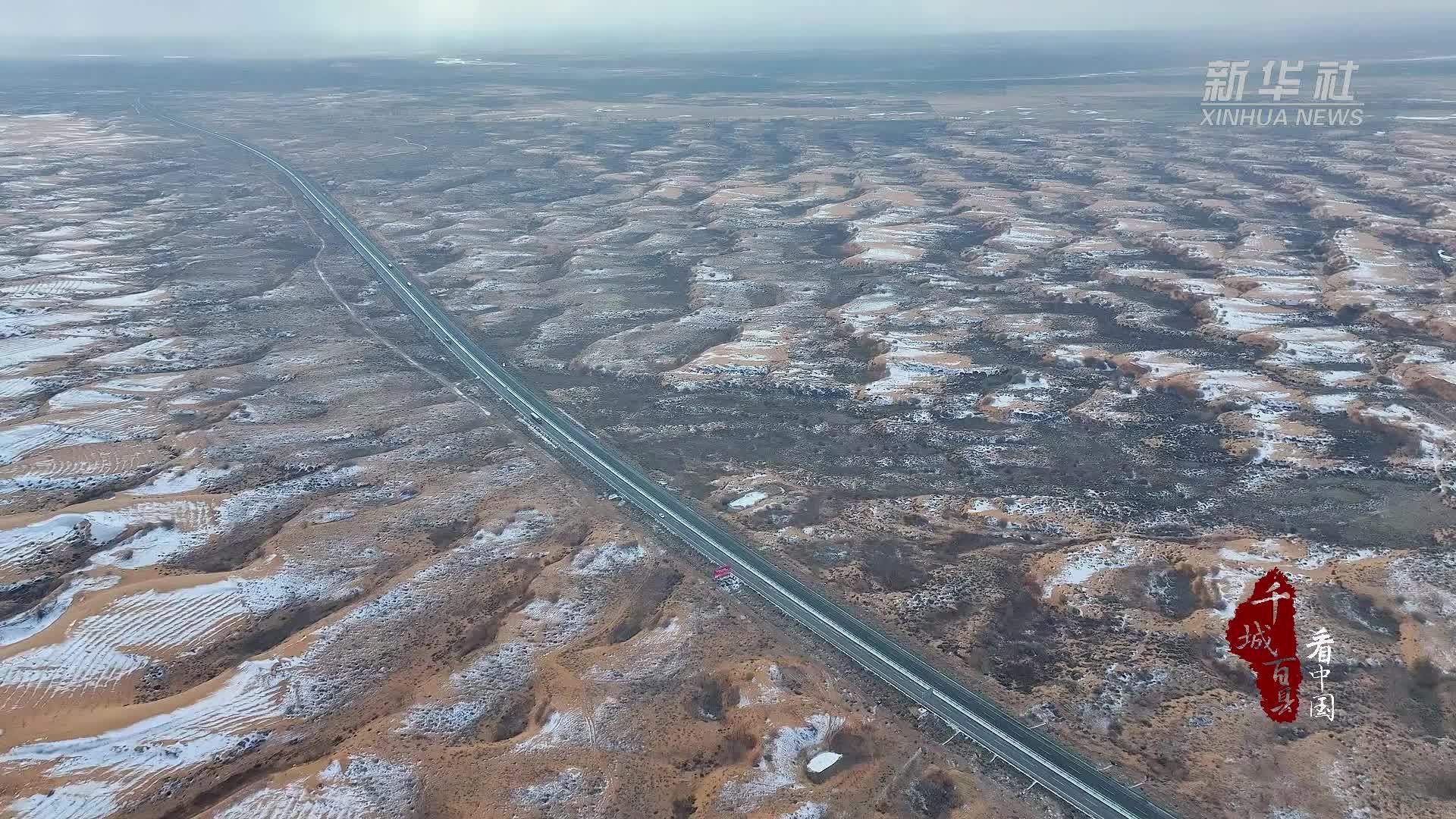 千城百县看中国｜库布其沙漠银色盛景