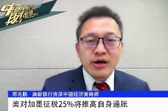 美对加墨征税25%将推高自身通胀