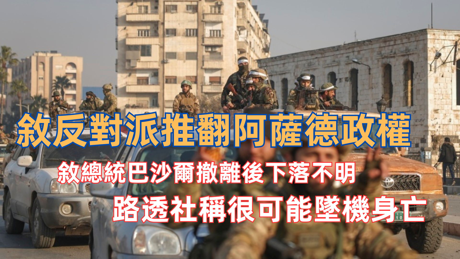 叙利亚反对派称占领大马士革  推翻阿萨德政权