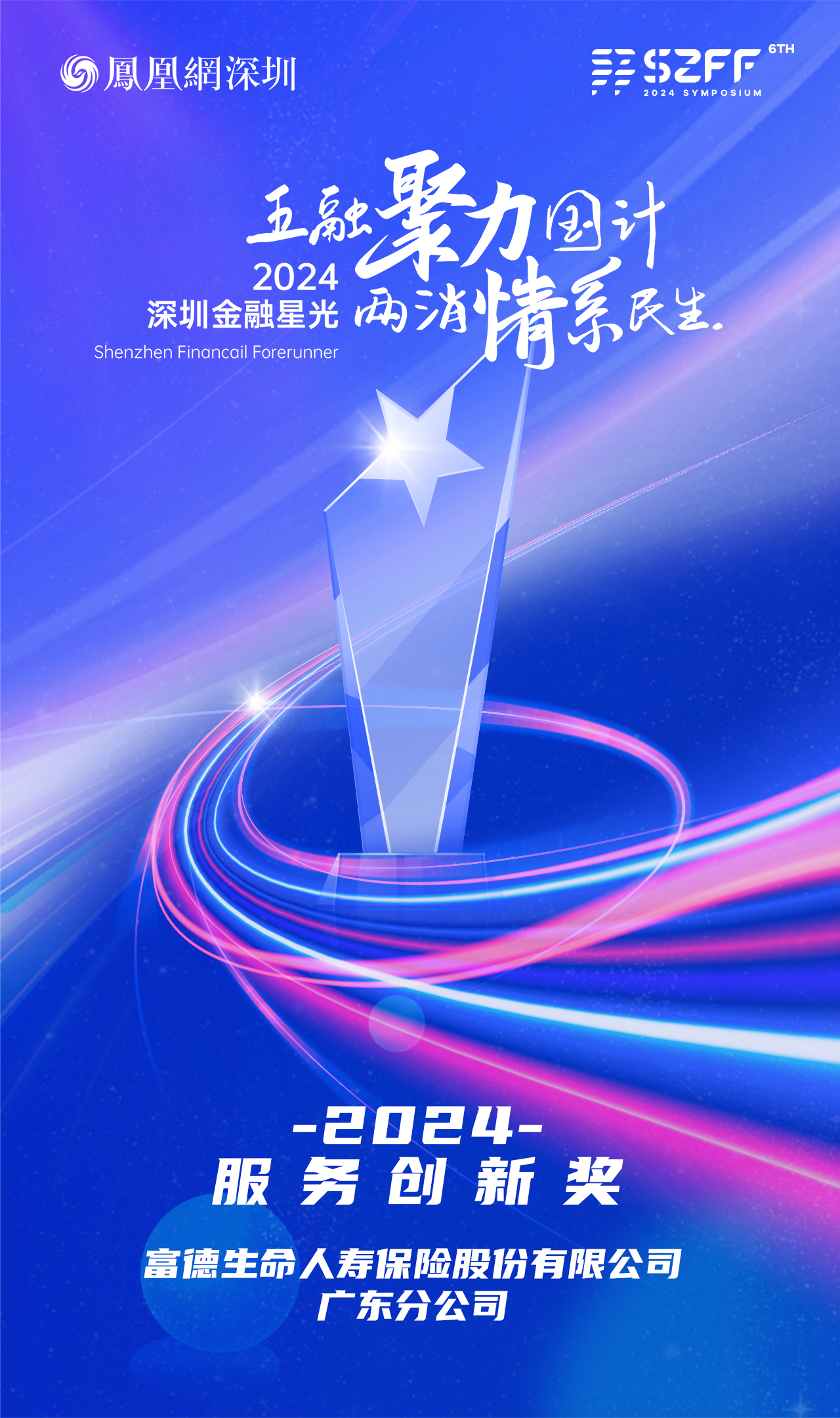 SZFF&middot;2024深圳金融星光｜富德生命人寿保险股份有限公司广东分公司荣膺2024服务创新奖