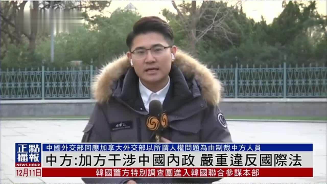 记者连线｜中国外交部：加拿大干涉中国内政 严重违反国际法