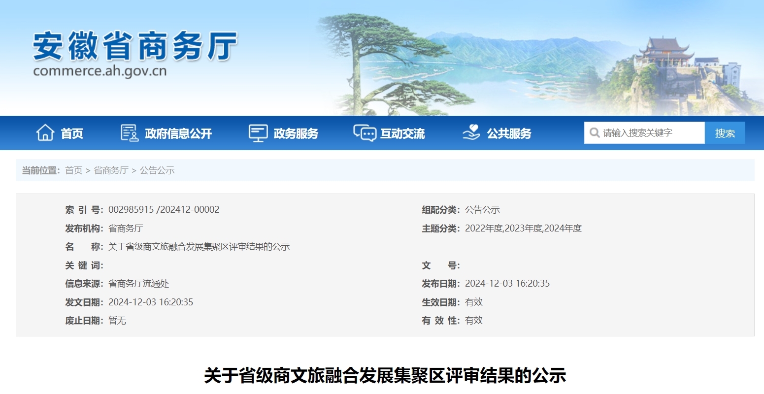 41家!安徽省商务厅最新公示!事关商文旅融合