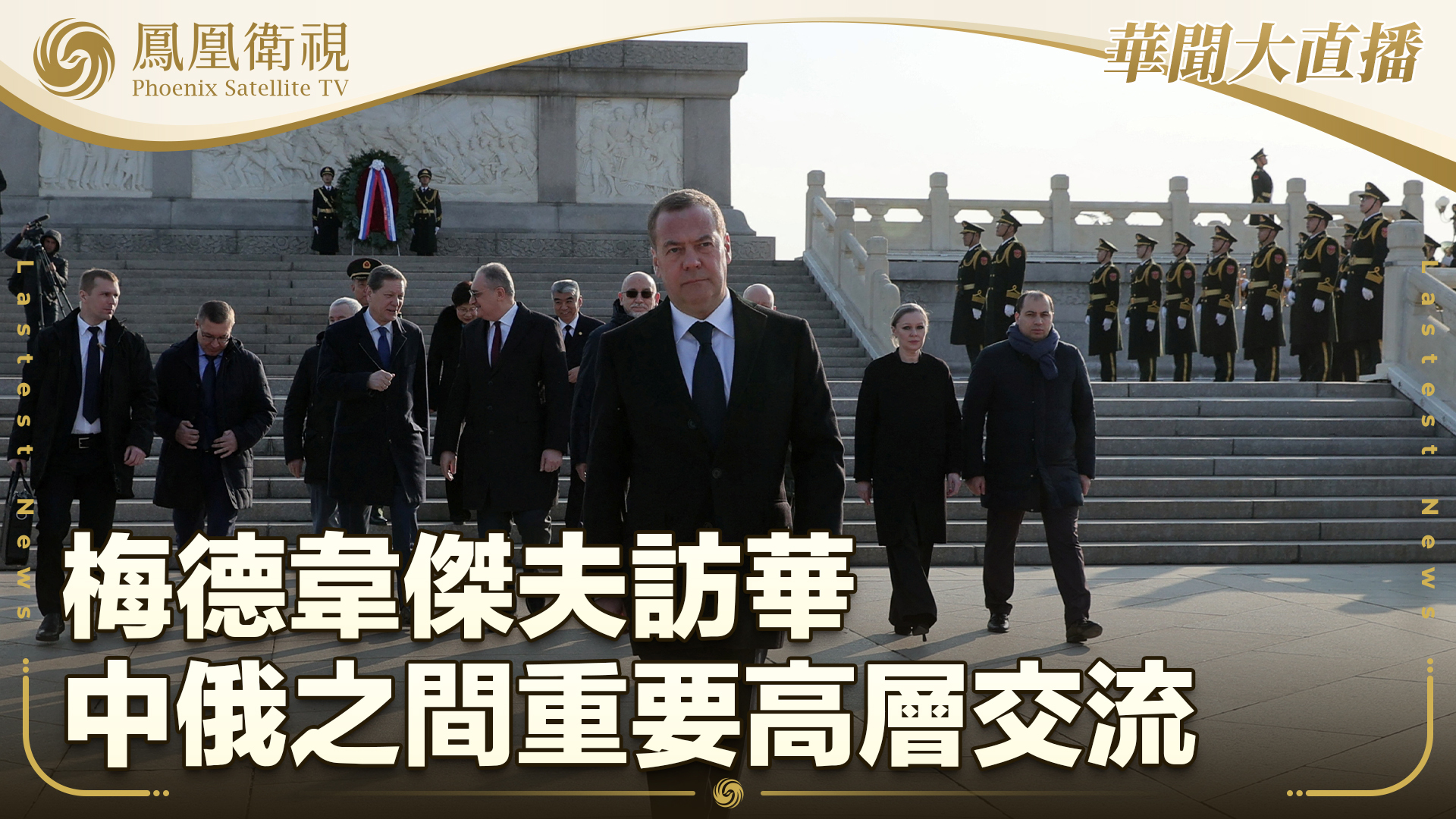 梅德韦杰夫访华 中俄之间重要高层交流