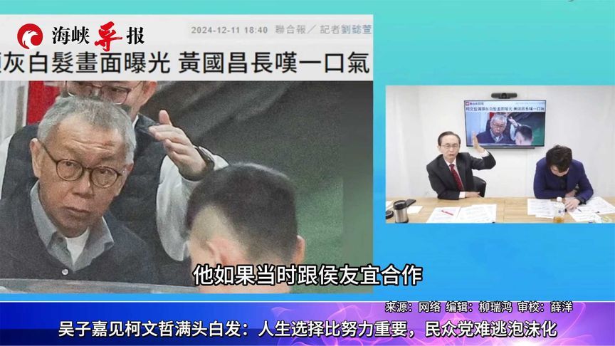 吴子嘉叹柯文哲满头白发：人生选择比努力重要，民众党难逃泡沫化