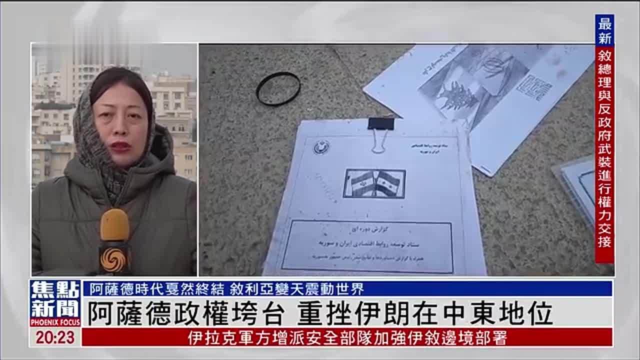 记者连线|阿萨德政权垮台 重挫伊朗在中东地位_凤凰网视频_凤凰网