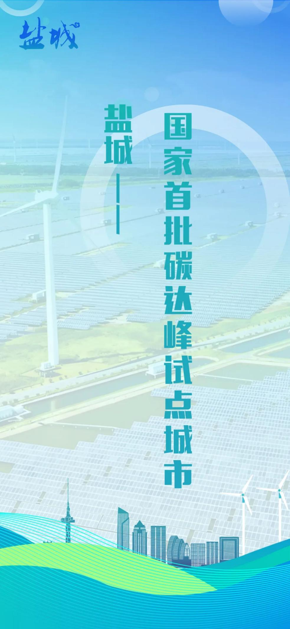 “碳路先锋”，盐城迎来高光时刻！
