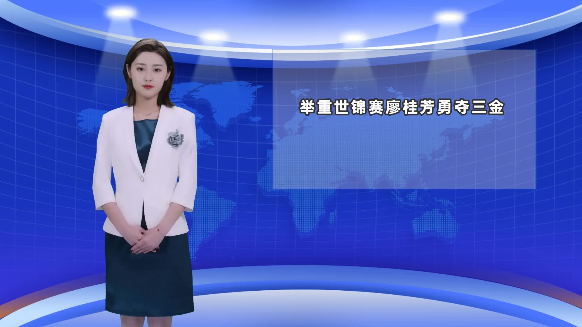 AIGC看体育｜举重世锦赛廖桂芳勇夺三金