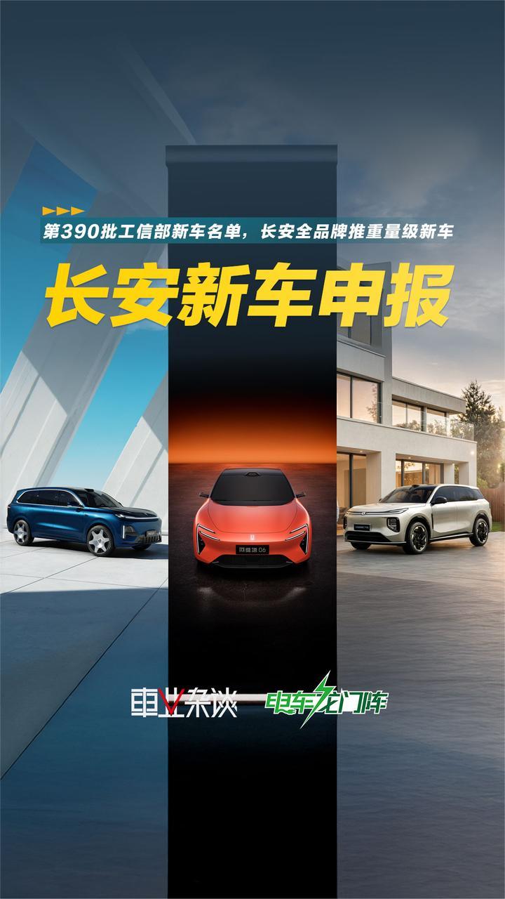 长安工信部新车申报，阿维塔06带来敞篷版，深蓝启源推高端SUV