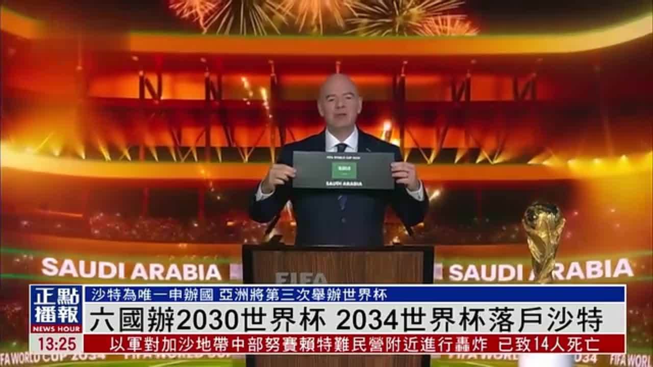 2034世界杯落户沙特 2030世界杯六国共同举办