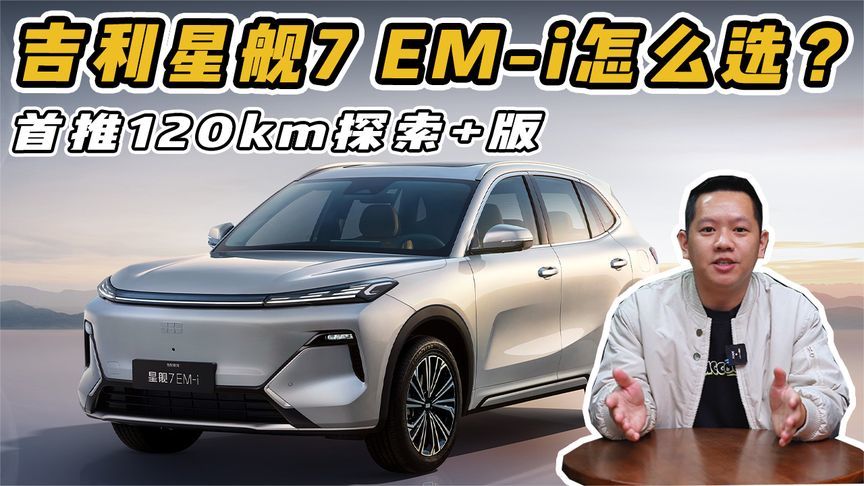 吉利星舰7 EM-i怎么选？首推120km探索+版