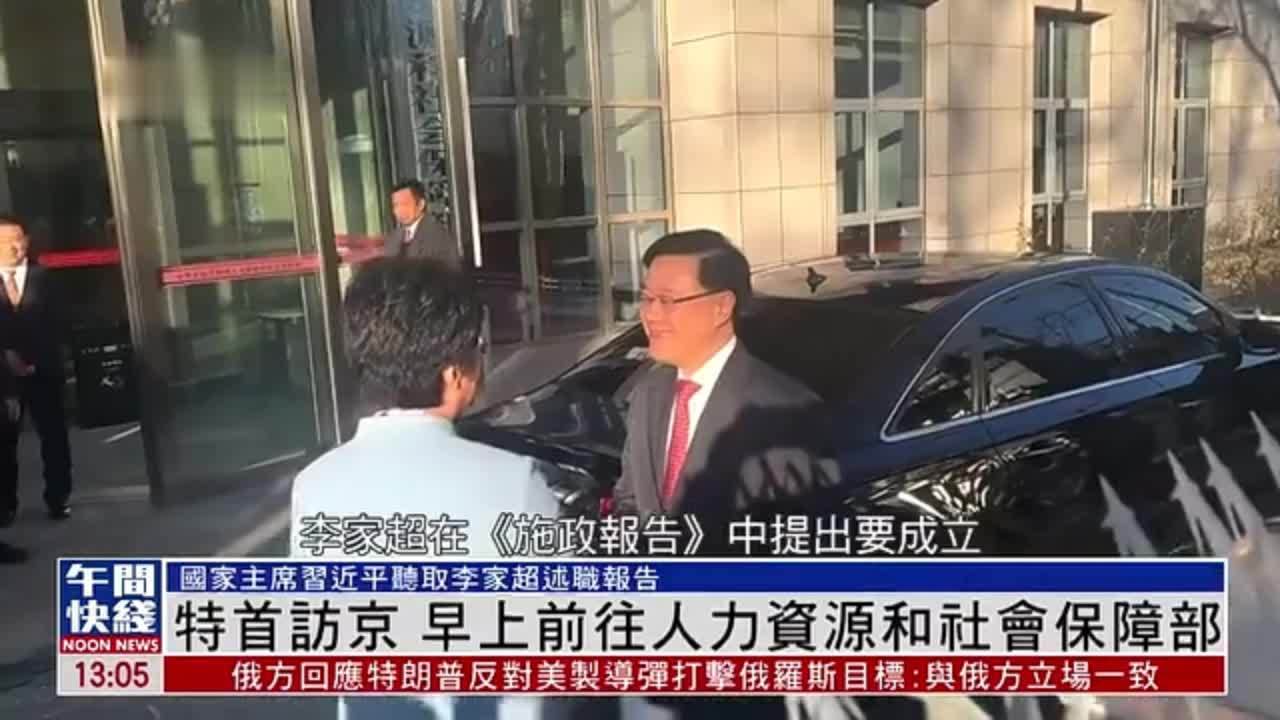 粤语报道｜特首访京 早上前往人力资源和社会保障部