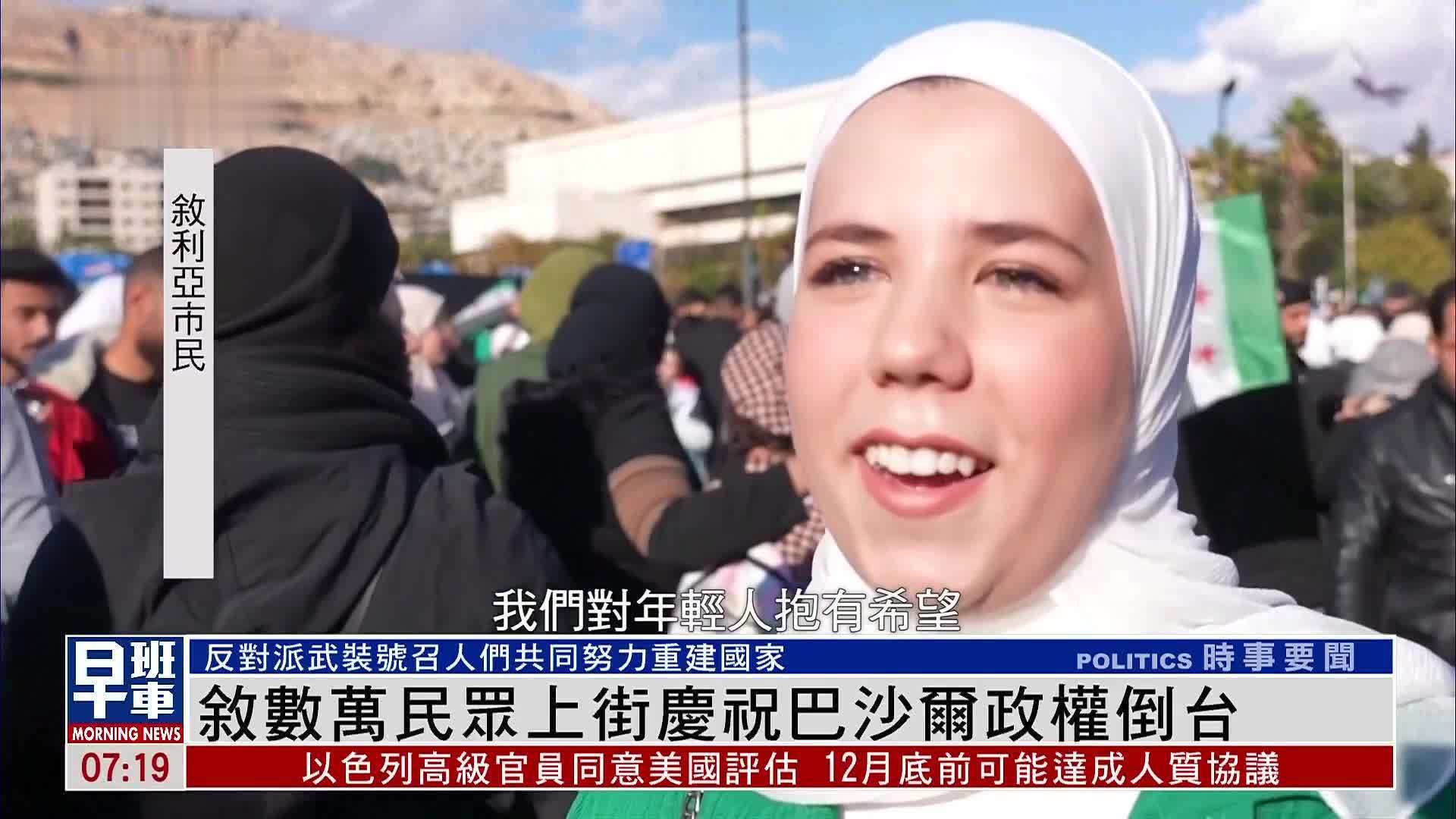 叙数万民众上街庆祝巴沙尔政权倒台