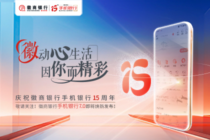 徽动心生活 因你而精彩！庆祝徽商银行手机银行15周年