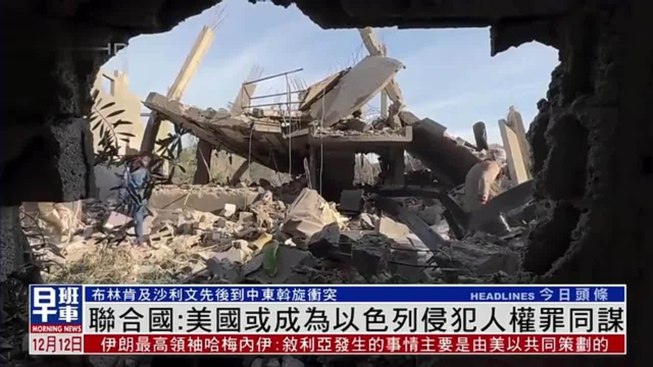 联合国：美国或成为以色列侵犯人权罪同谋