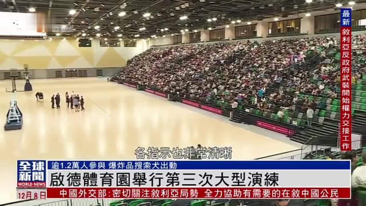 粤语报道｜香港启德体育园举行第三次大型演练