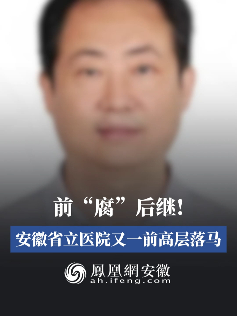 #凤观NEWS  前“腐”后继！安徽省立医院又一前高层落马。#反腐倡廉 #快讯