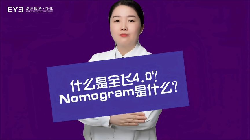 什么是全飞秒4.0？Nomogram是什么？眼科专家一次给你讲清楚