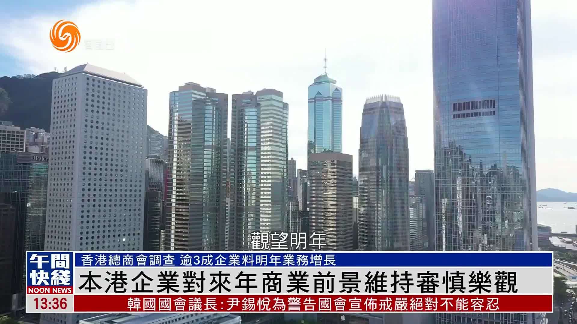 粤语报道｜香港企业对来年商业前景维持审慎乐观